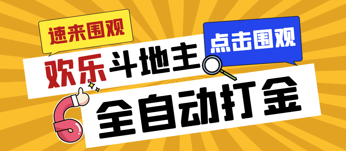 （7176期）外面收费1280的最新欢乐斗地主全自动挂机打金项目，号称一天300+【-安索博客网