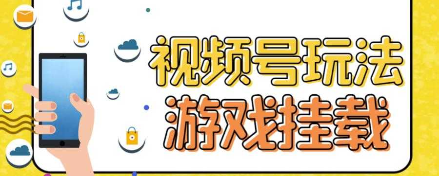 （7173期）视频号游戏挂载最新玩法，玩玩游戏一天好几百-安索博客网