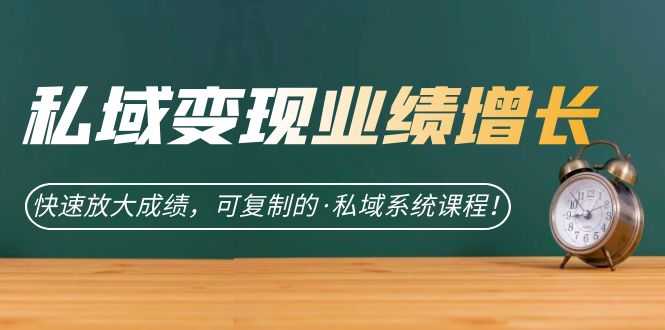 （7172期）私域·变现业绩增长：快速放大成绩，可复制的·私域系统课程！-安索博客网