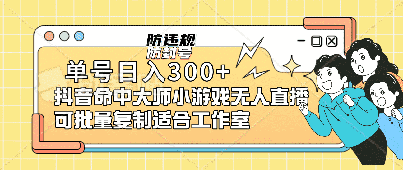 （7169期）单号日入300+抖音命中大师小游戏无人直播（防封防违规）可批量复制适合…-安索博客网