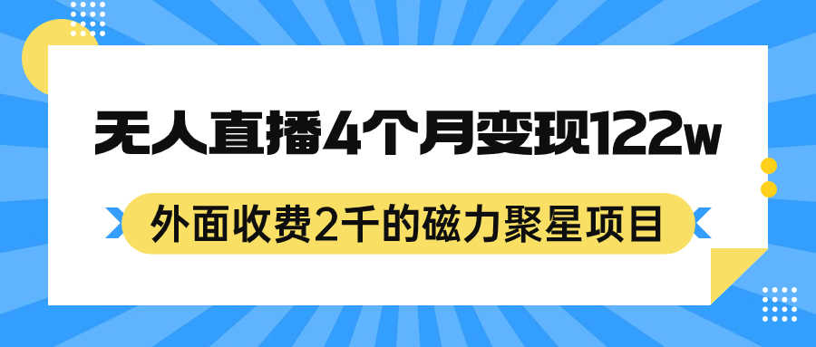 （7168期）外面收费2千的磁力聚星项目，24小时无人直播，4个月变现122w，可矩阵操作-安索博客网
