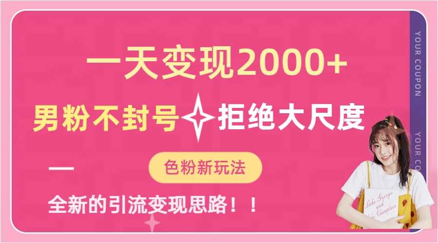 （7166期）一天收款2000元，男粉不封号拒绝大尺度-色粉全新的变现方法-安索博客网