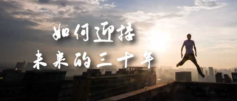 （7163期）某收费文章《如何迎接·未来的三十年》未来30年如何规划？不如看看这篇文章-安索博客网