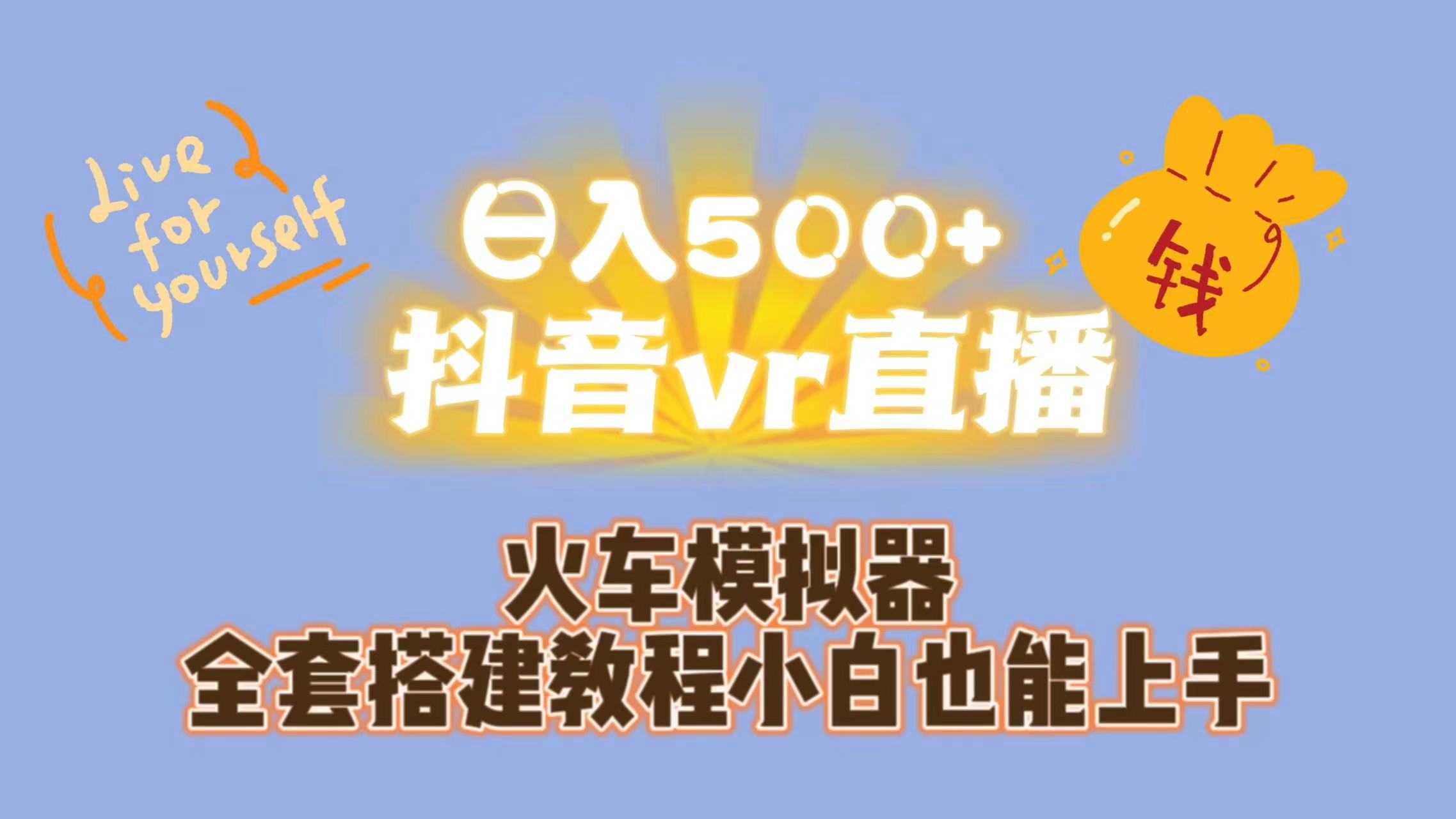 （7154期）日入500+抖音vr直播保姆式一站教学（教程+资料）-安索博客网