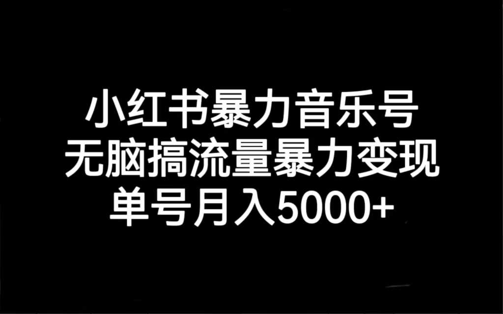 （7153期）小红书暴力音乐号，无脑搞流量暴力变现，单号月入5000+-安索博客网