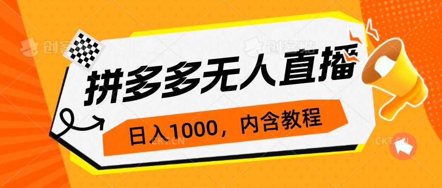 （7150期）拼多多无人直播不封号玩法，0投入，3天必起，日入1000+-安索博客网