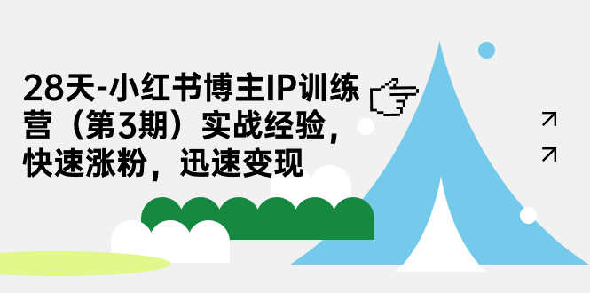 （7149期）28天-小红书博主IP训练营（第3期）实战经验，快速涨粉，迅速变现-安索博客网