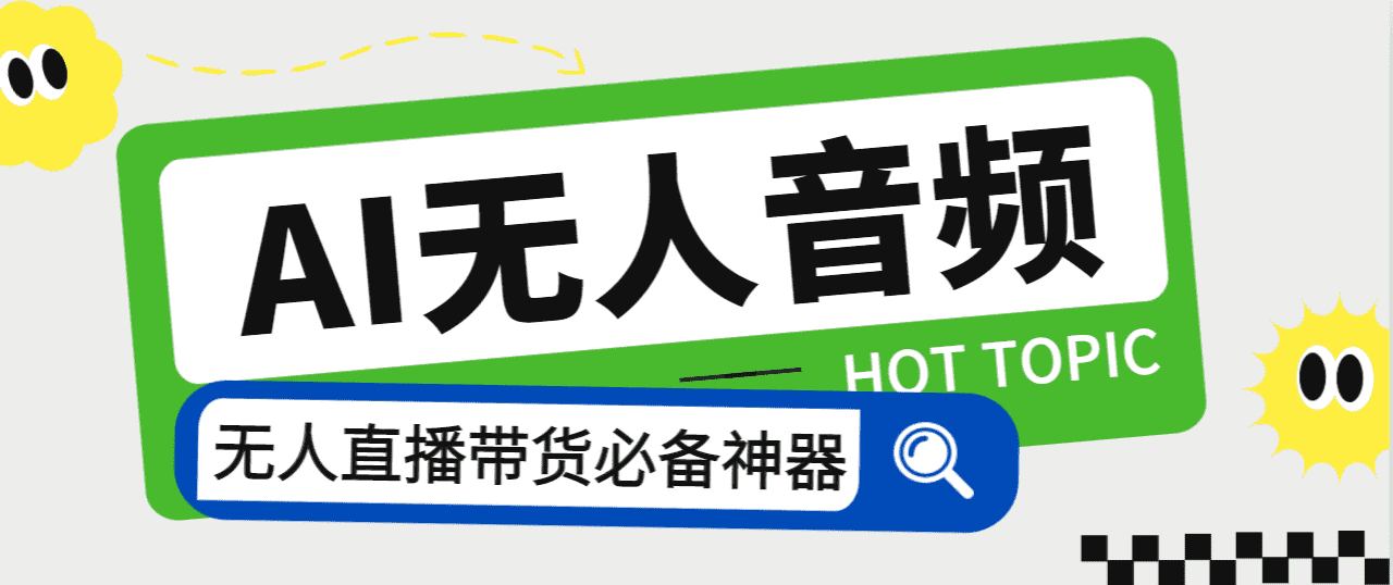 （7146期）外面收费588的智能AI无人音频处理器软件，音频自动回复，自动讲解商品-安索博客网