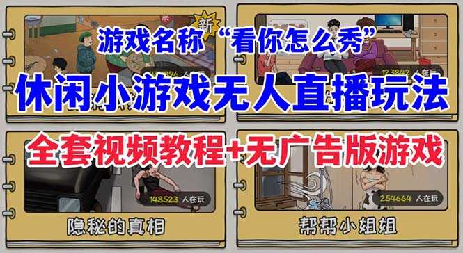 （7145期）抖音爆火的休闲小游戏“看你怎么秀”无人直播玩法【全套教程+游戏+软件】-安索博客网