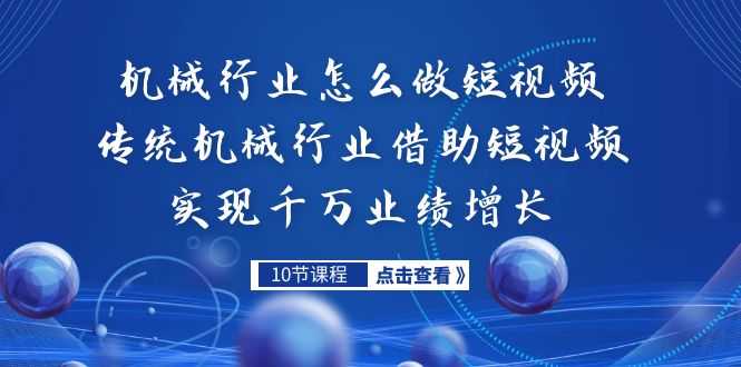 （7143期）机械行业怎么做短视频，传统机械行业借助短视频实现千万业绩增长-安索博客网
