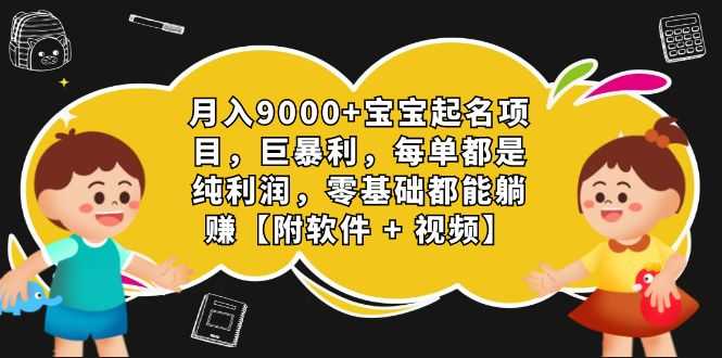 （7136期）月入9000+宝宝起名项目，巨暴利 每单都是纯利润，0基础躺赚【附软件+视频】-安索博客网