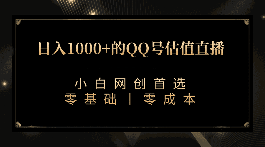 （7128期）QQ号估值直播 日入1000+，适合小白，零基础零投入【附完整软件 + 视频教…-安索博客网