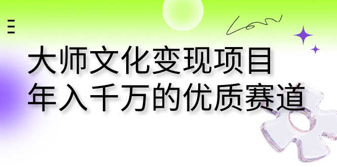 （7124期）大师文化变现项目 年入千万的优质赛道-安索博客网