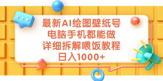 （7126期）最新AI绘图壁纸号，电脑手机都能做，详细拆解喂饭教程，日入1000+-安索博客网