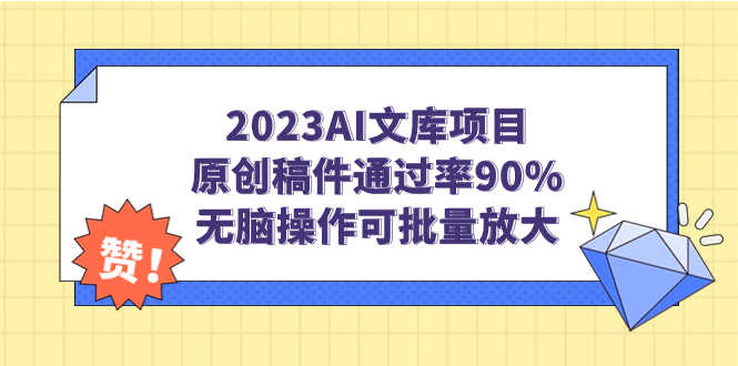 （7122期）2023AI文库项目，原创稿件通过率90%，无脑操作可批量放大-安索博客网
