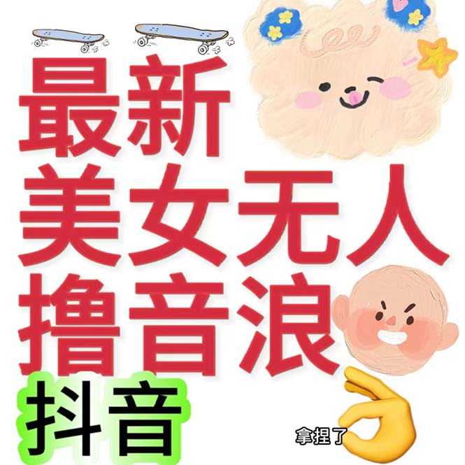 （7121期）抖音最新收费2980美女无人撸音浪日收益几百到几千（详细教程玩法）-安索博客网