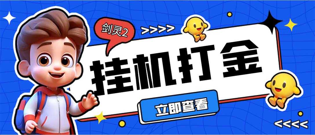 （7109期）外面收费3800的剑灵2台服全自动挂机打金项目，单窗口日收益30+-安索博客网