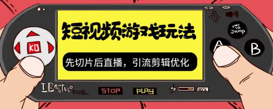 （7108期）抖音短视频游戏玩法，先切片后直播，引流剪辑优化，带游戏资源-安索博客网