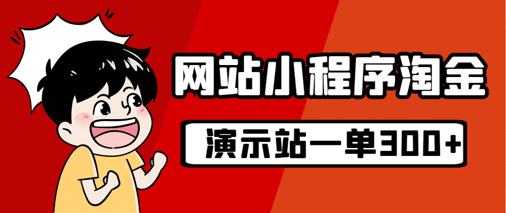 （7103期）源码站淘金玩法，20个演示站一个月收入近1.5W带实操-安索博客网