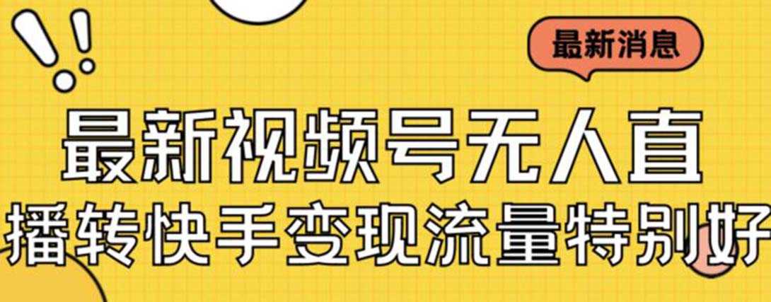 （7104期）最新视频号无人直播转快手变现美女玩法日入500+【教程+素材】-安索博客网