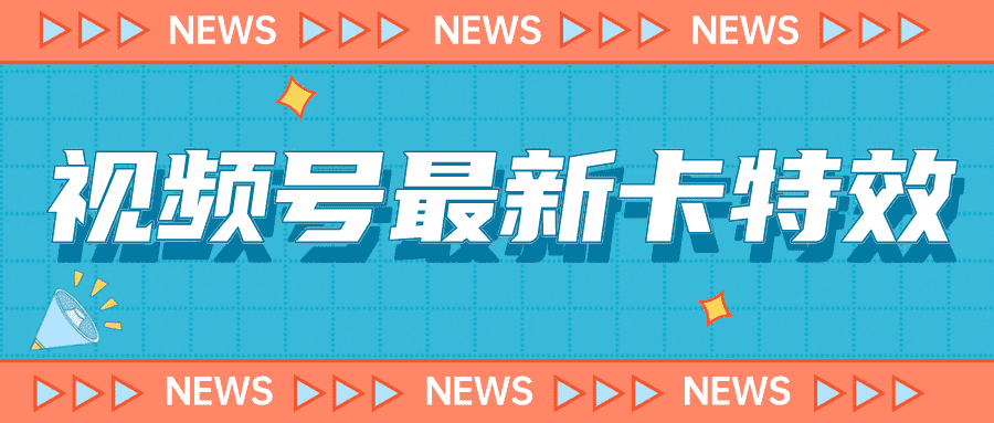 （7098期）9月最新视频号百分百卡特效玩法教程，仅限于安卓机 !-安索博客网