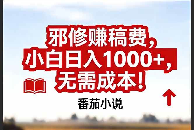 番茄小说搞钱邪门路子，零成本日赚1000+，简单到爆！-安索博客网