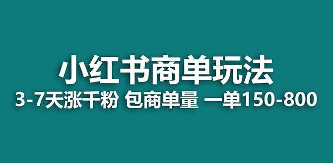 （7099期）2023最强蓝海项目，小红书商单项目，没有之一！-安索博客网