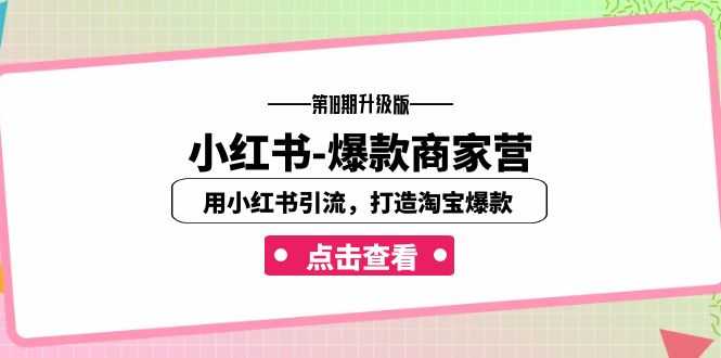 （7096期）小红书-爆款商家营【第18期升级版】用小红书引流，打造淘宝爆款（16节课）-安索博客网
