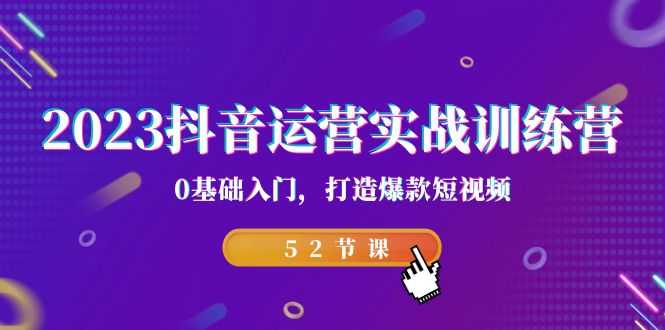 （7094期）2023抖音运营实战训练营，0基础入门，打造爆款短视频（52节课）-安索博客网
