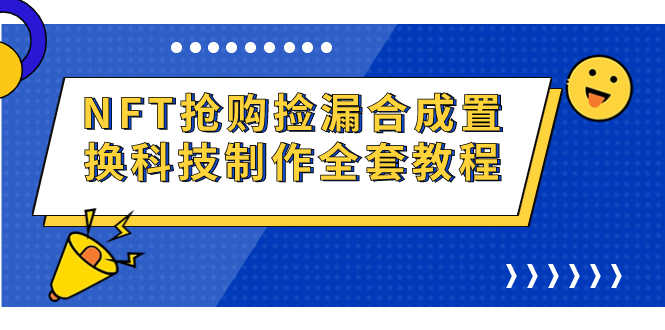 （7092期）NFT抢购捡漏合成置换科技制作全套教程-安索博客网