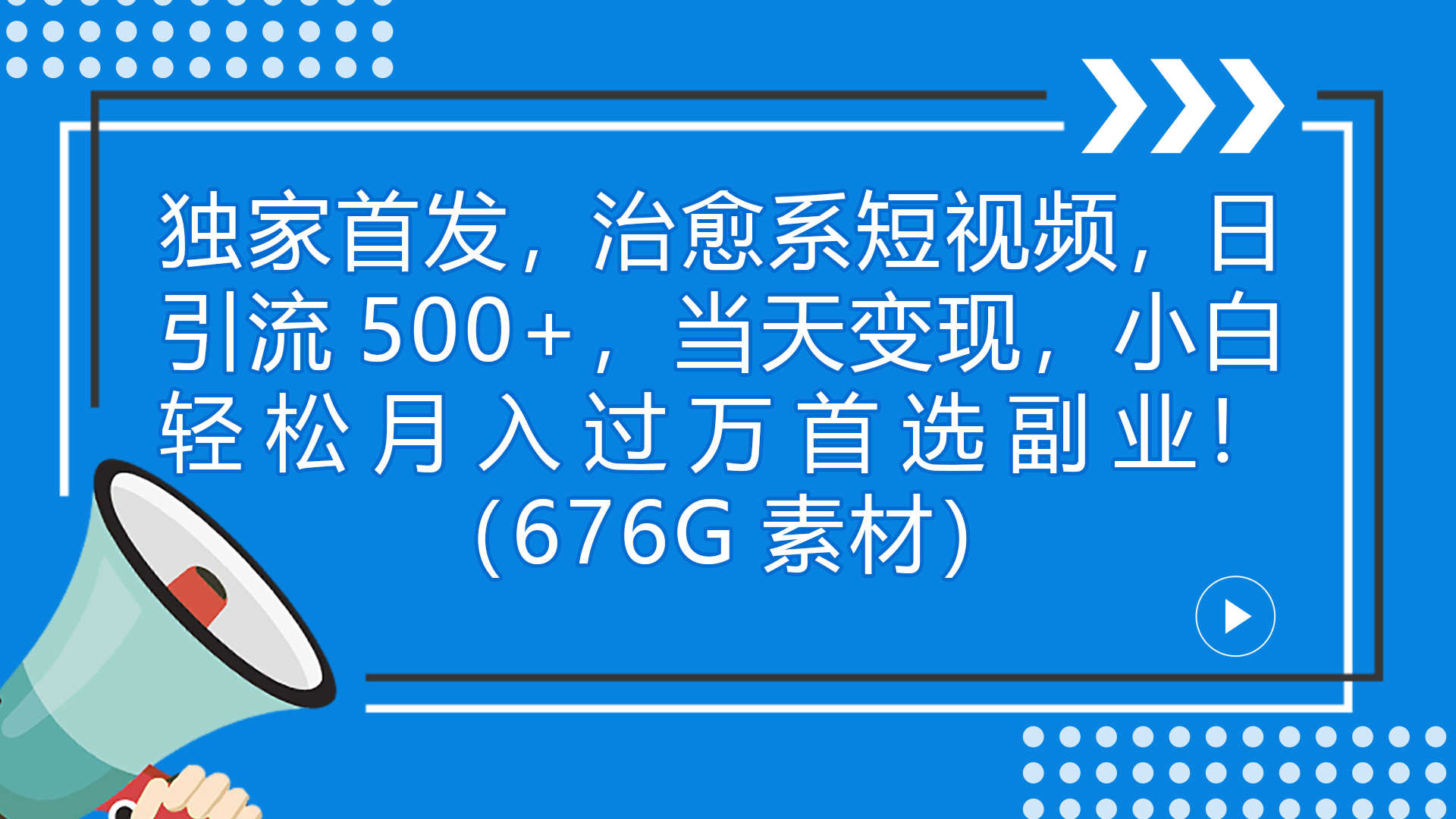 （7085期）独家首发，治愈系短视频，日引流500+当天变现小白月入过万（附676G素材）-安索博客网