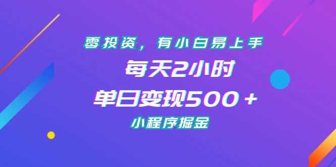 （7076期）零投资，有小白易上手，每天2小时，单日变现500＋，小程序掘金-安索博客网