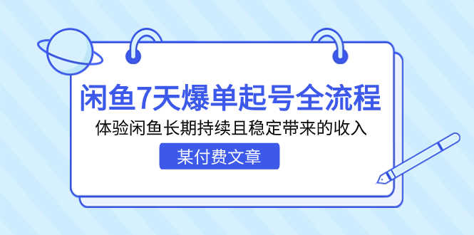 （7082期）某付费文章：闲鱼7天爆单起号全流程，体验闲鱼长期持续且稳定带来的收入-安索博客网