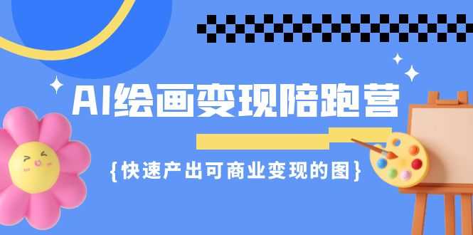 （7071期）AI绘画·变现陪跑营，快速产出可商业变现的图（11节课）-安索博客网