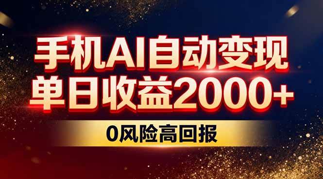 （17203期）手机AI自动赚钱，不露脸不拍视频，每天2000+，0风险高回报-安索博客网