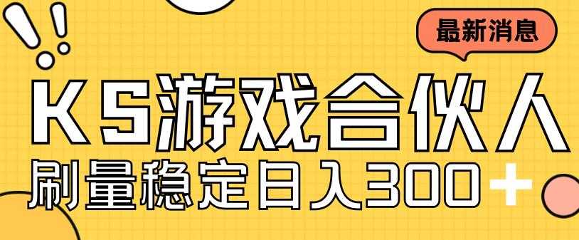 （7068期）快手游戏合伙人新项目，新手小白也可日入300+，工作室可大量跑-安索博客网