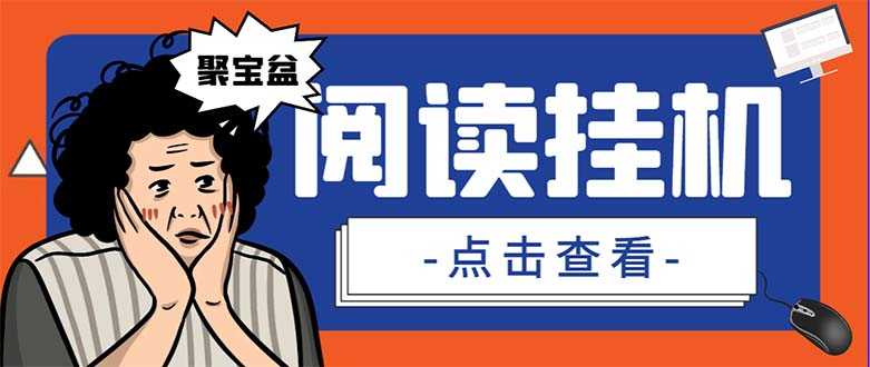 （7070期）外面收费688的聚宝盆阅读掘金全自动挂机项目，单机多平台运行一天15-20+-安索博客网