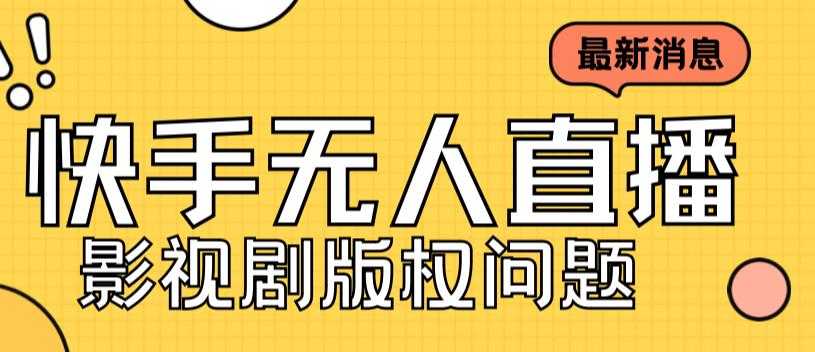 （7067期）外面卖课3999元快手无人直播播剧教程，快手无人直播播剧版权问题-安索博客网