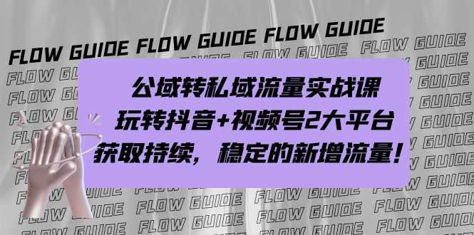 （7064期）公域转私域流量实战课，玩转抖音+视频号2大平台，获取持续，稳定的新增流量-安索博客网
