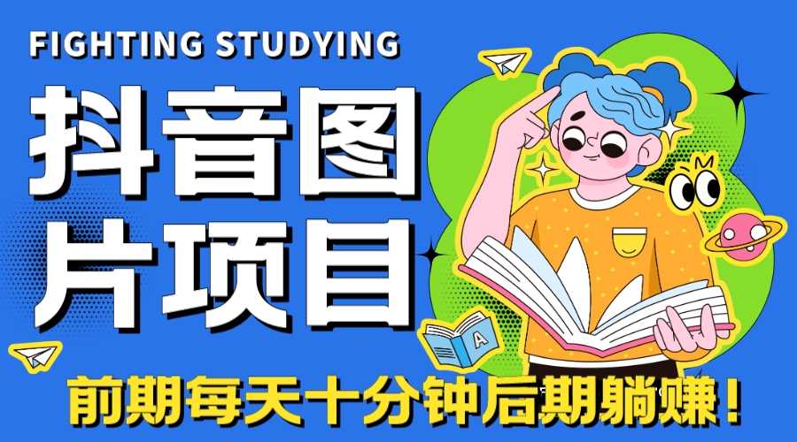 （7063期）【高端精品】抖音图片号长期火爆项目，抖音小程序变现-安索博客网