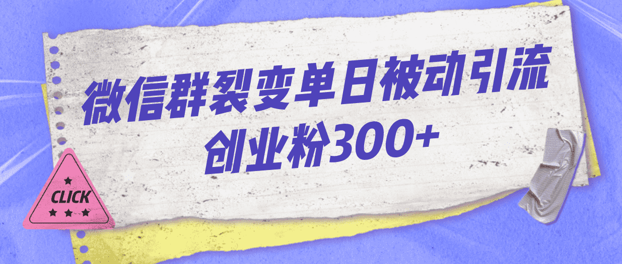 （7061期）微信群裂变单日被动引流创业粉300+-安索博客网