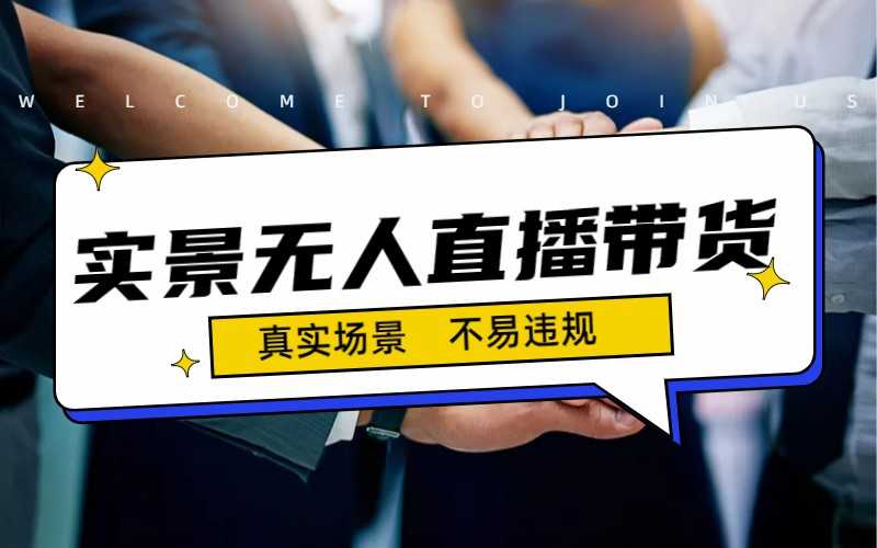 （7062期）日入500+的实景无人直播带货最新玩法-安索博客网