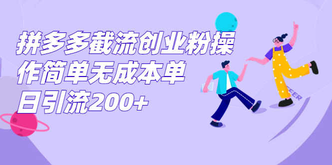 （7059期）拼多多截流创业粉操作简单无成本单日引流200+-安索博客网