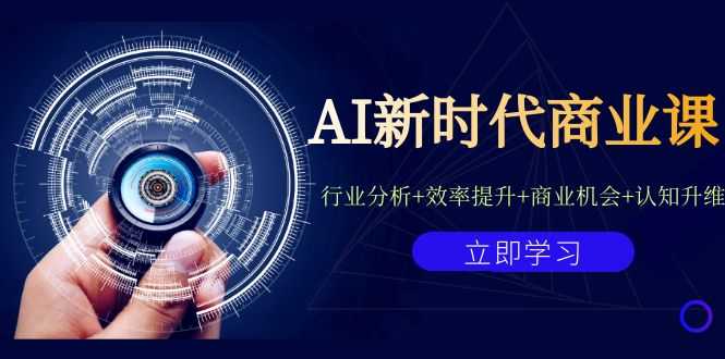 （7053期）AI新时代商业课：行业分析+效率提升+商业机会+认知升维（40节课+附件）-安索博客网