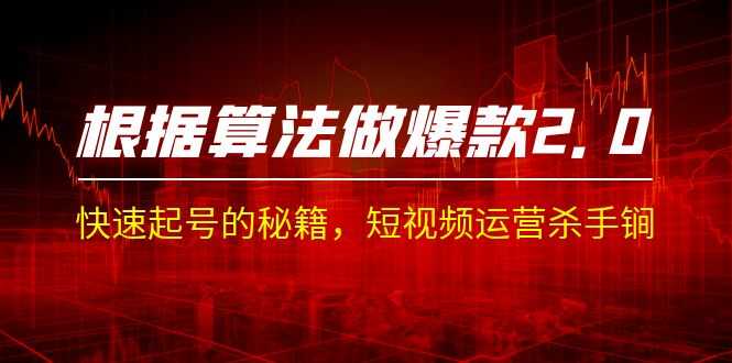（7052期）某收费课程《根据-算法做爆款 2.0》快速起号的秘籍，短视频运营杀手锏-安索博客网