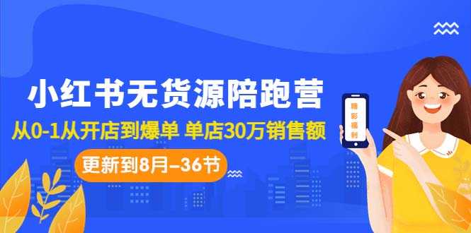 （7049期）小红书无货源陪跑营：从0-1从开店到爆单 单店30万销售额（更至8月-36节课）-安索博客网