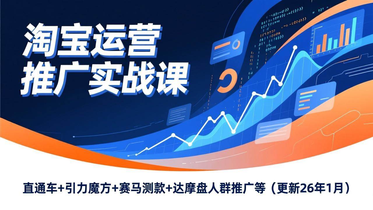 淘宝运营推广实战课：直通车、引力魔方、赛马测款、达摩盘人群推广全搞定（更新到26年1月）-安索博客网
