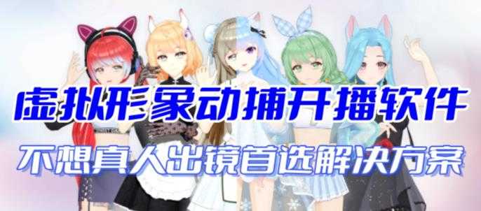 （7050期）首款AI视频动捕虚拟辅助直播产品【不想真人出镜就用虚拟形象替代】-安索博客网