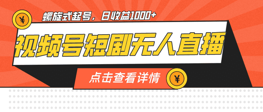 （7047期）视频号短剧无人直播，螺旋起号，单号日收益1000+-安索博客网