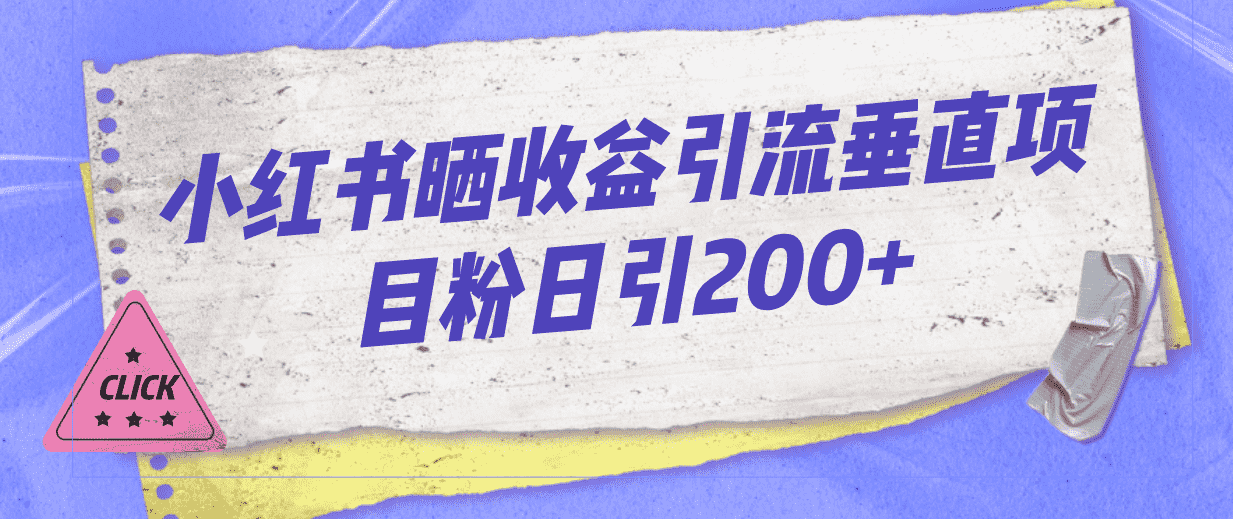 （7045期）小红书晒收益图引流垂直项目粉日引200+-安索博客网